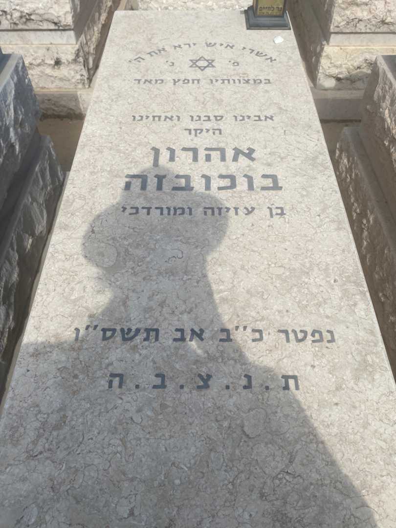 קברו של אהרון בוכובזה