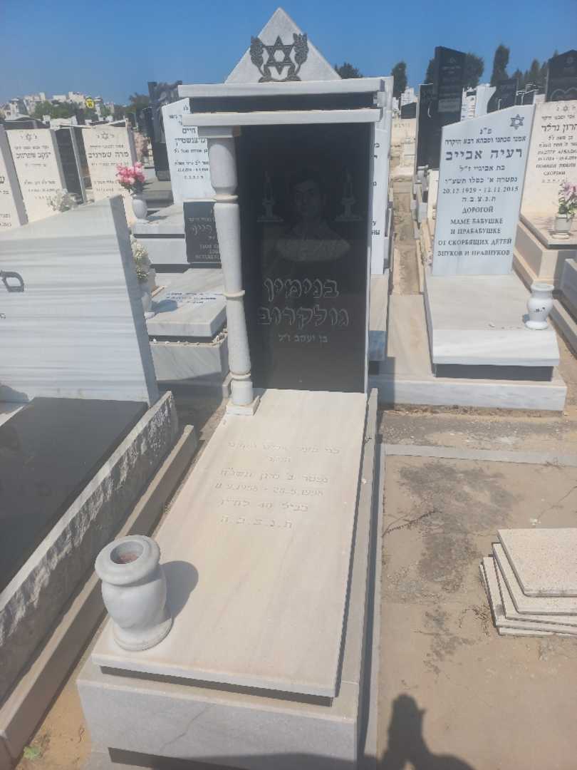 קברו של בנימין גולקרוב