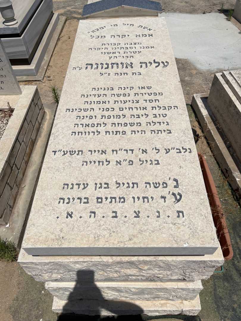 קברו של עליה אוחנונה