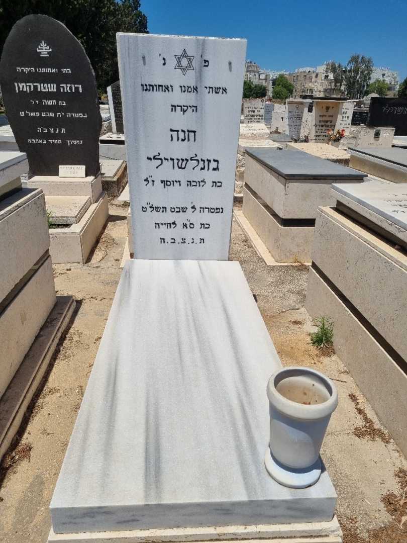 קברו של חנה גאזנלאשוילי