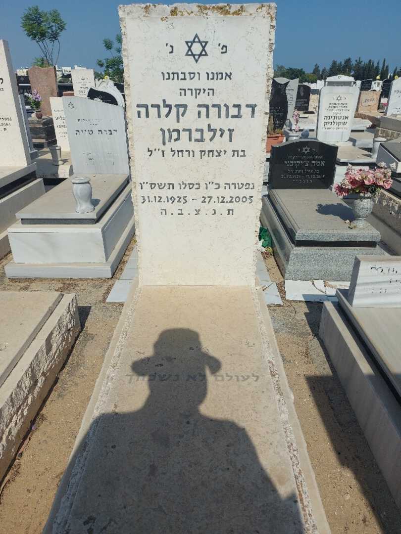 קברו של דבורה זילברמן