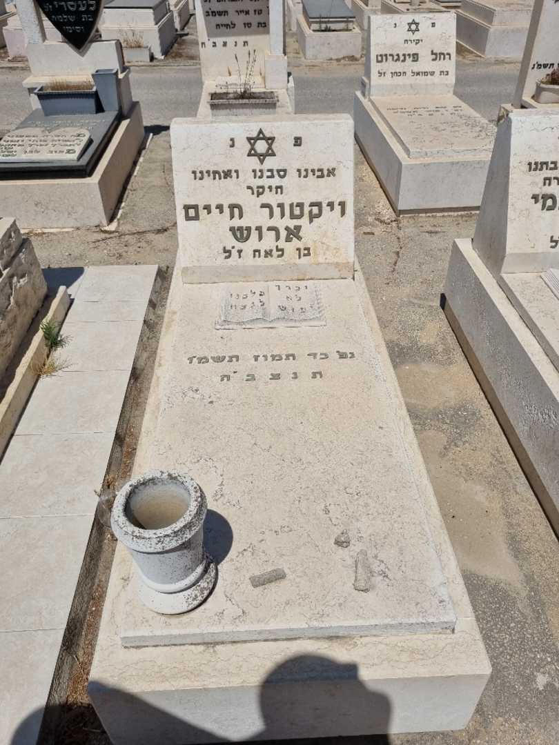 קברו של ויקטור חיים ארוש