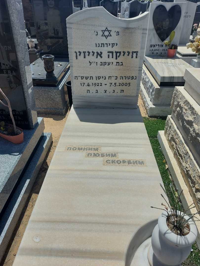 קברו של חייקה אייזיק