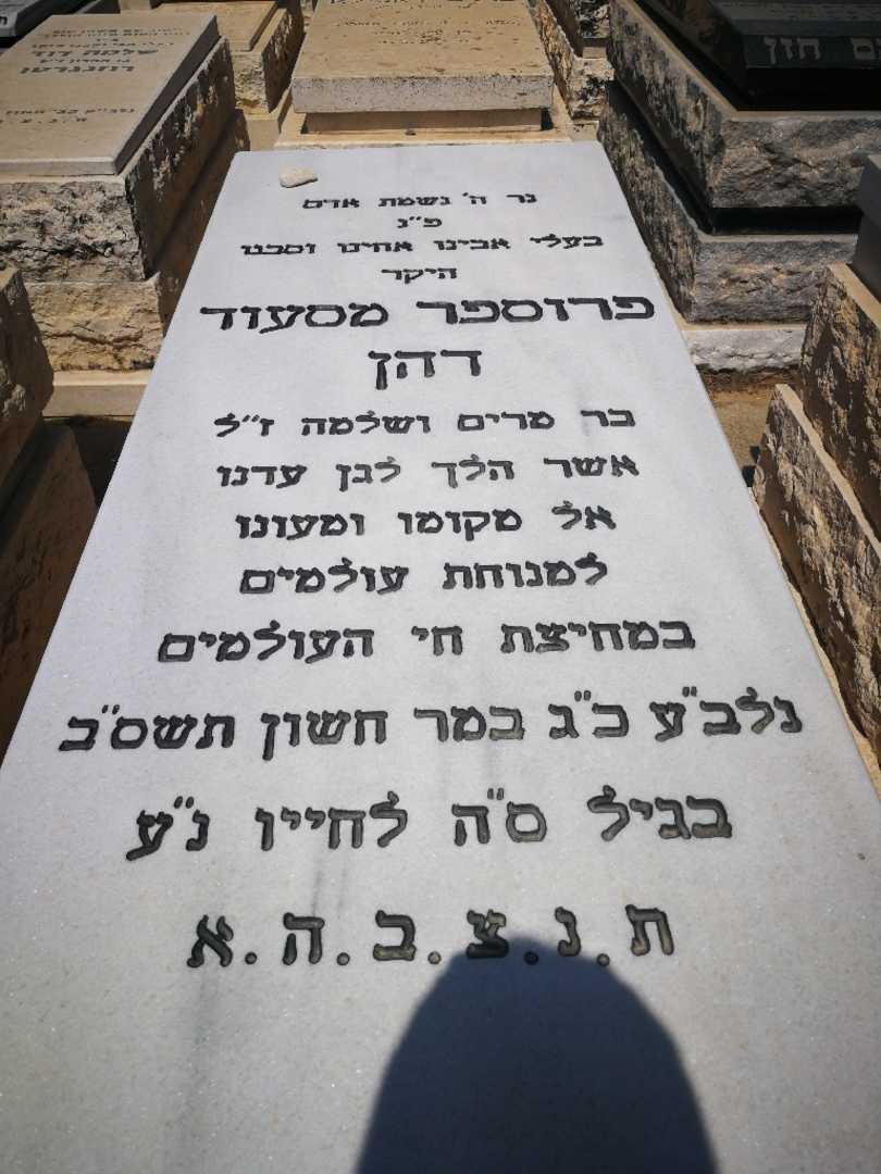 קברו של פרוספר מסעוד דהן