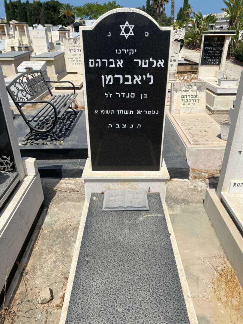 קברו של אלטר אברהם ליאברמן