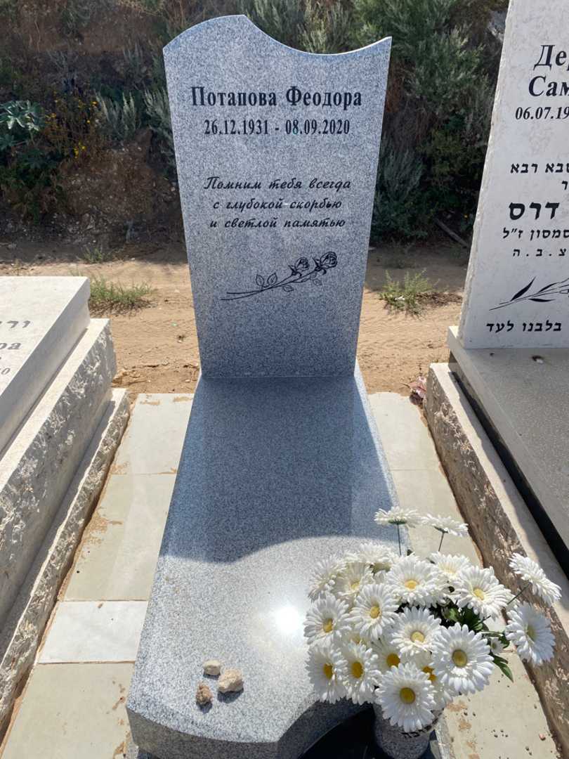 קברו של פאודורה פוטאפובה