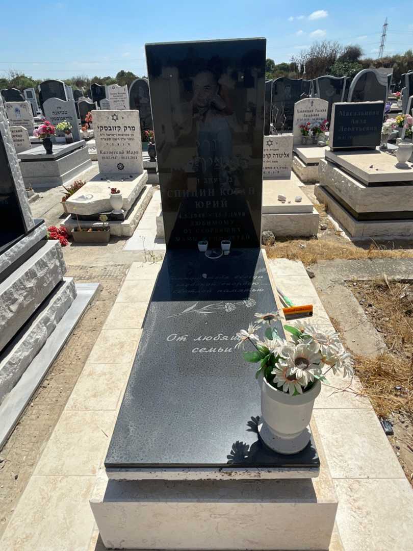 קברו של יורי ספיצין