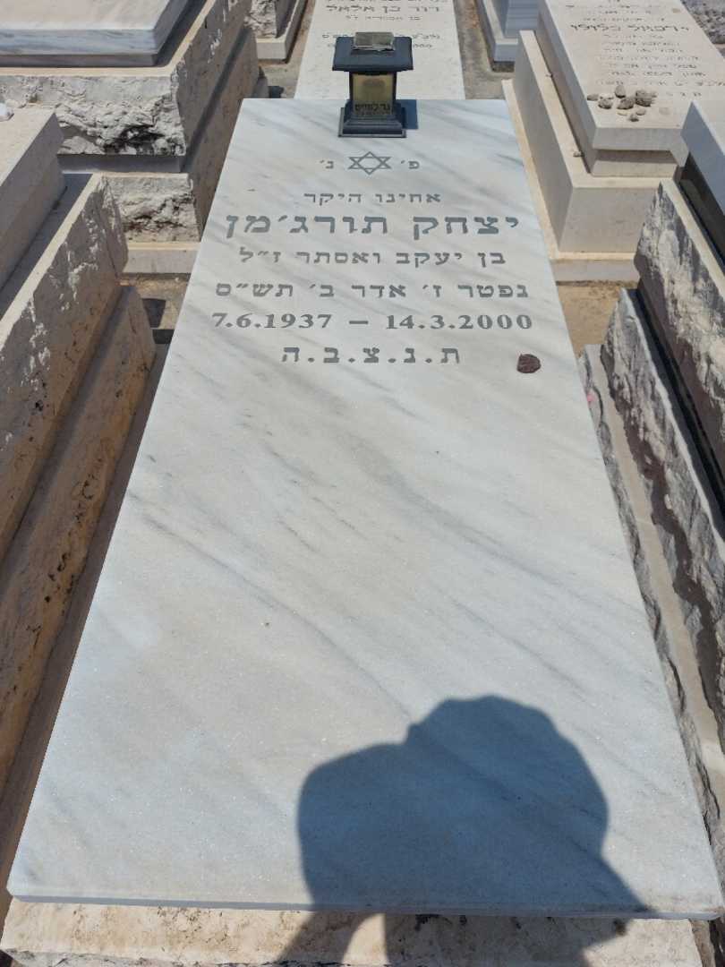 קברו של יצחק תורג'מן