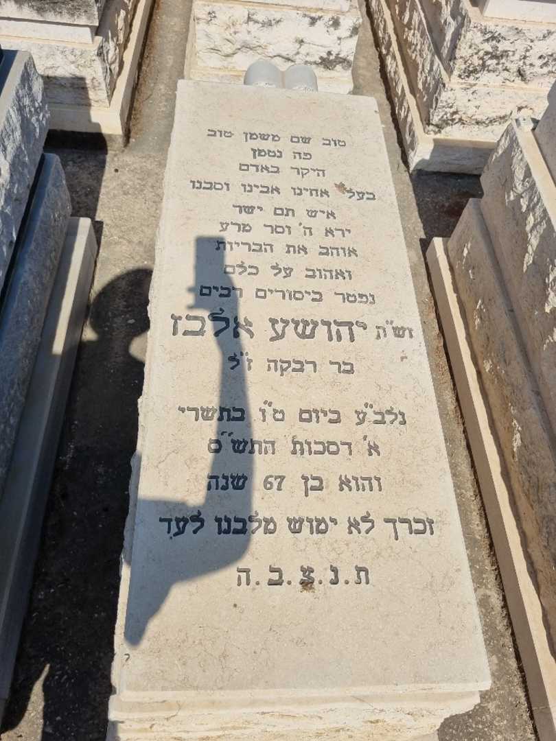 קברו של יהושע אלבז