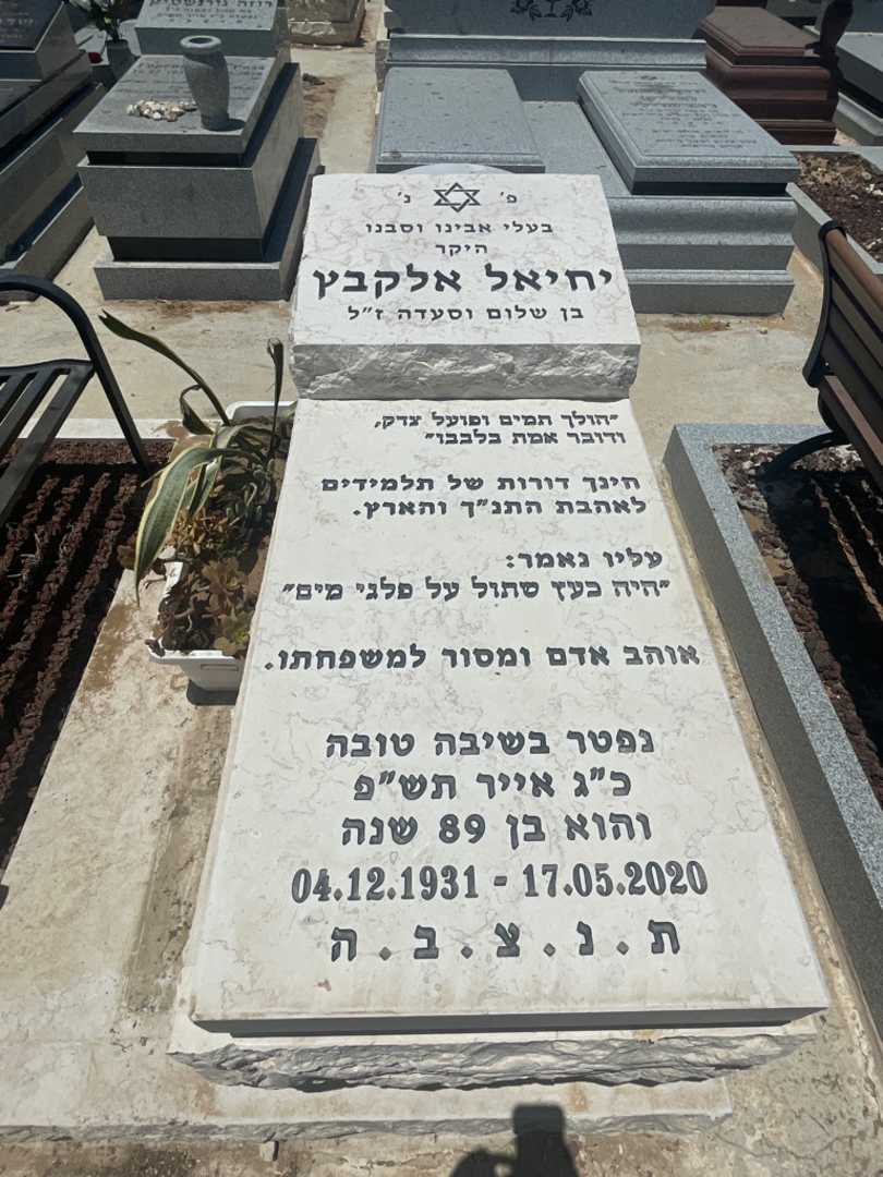 קברו של יחיאל אלקבץ. תמונה 2