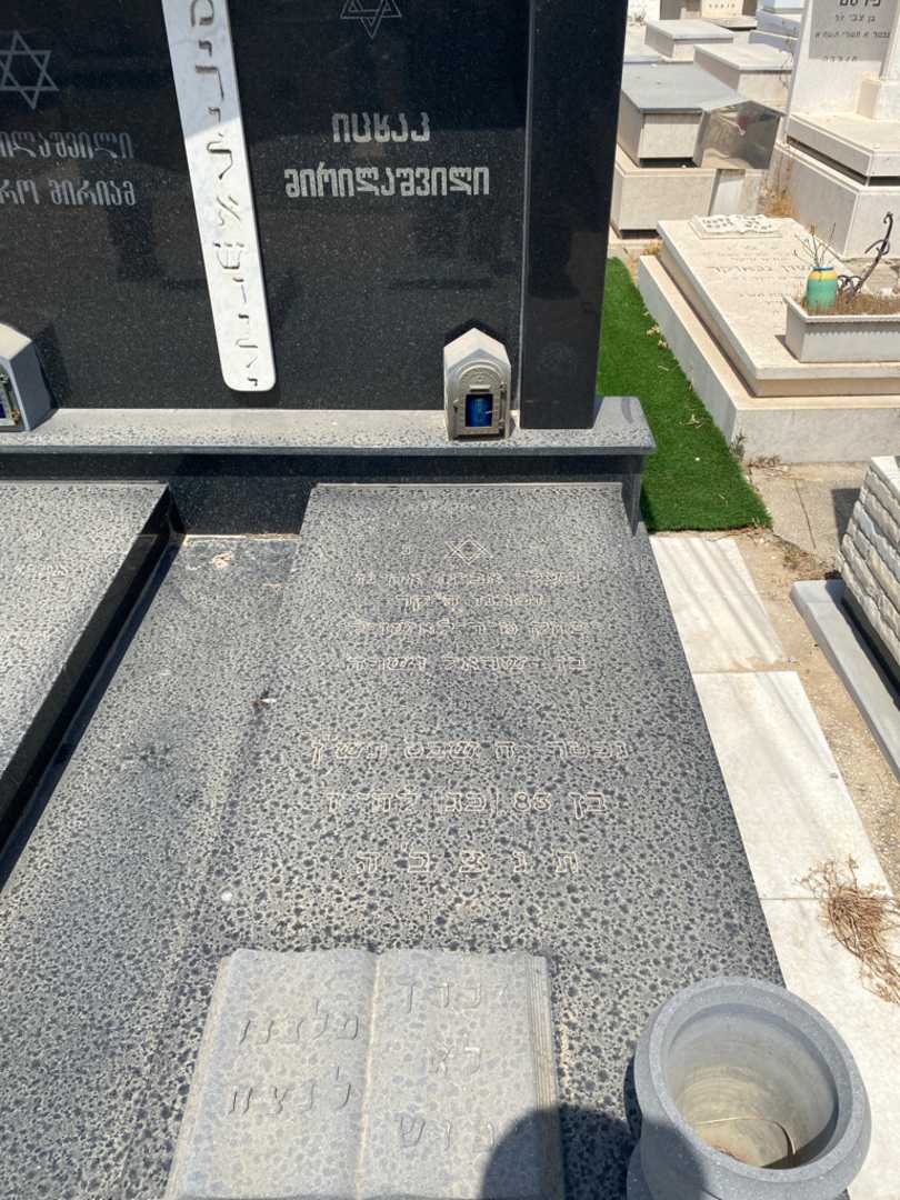 קברו של יצחק מירלשוילי. תמונה 2
