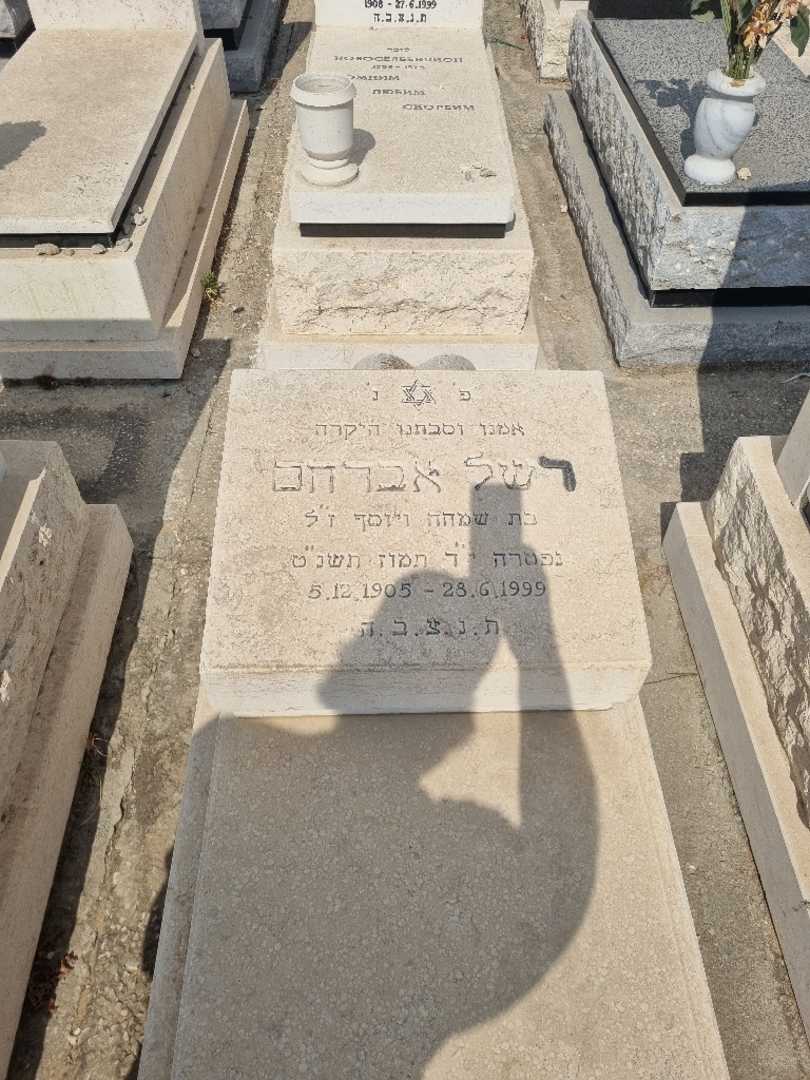 קברו של רשל אברהם. תמונה 2