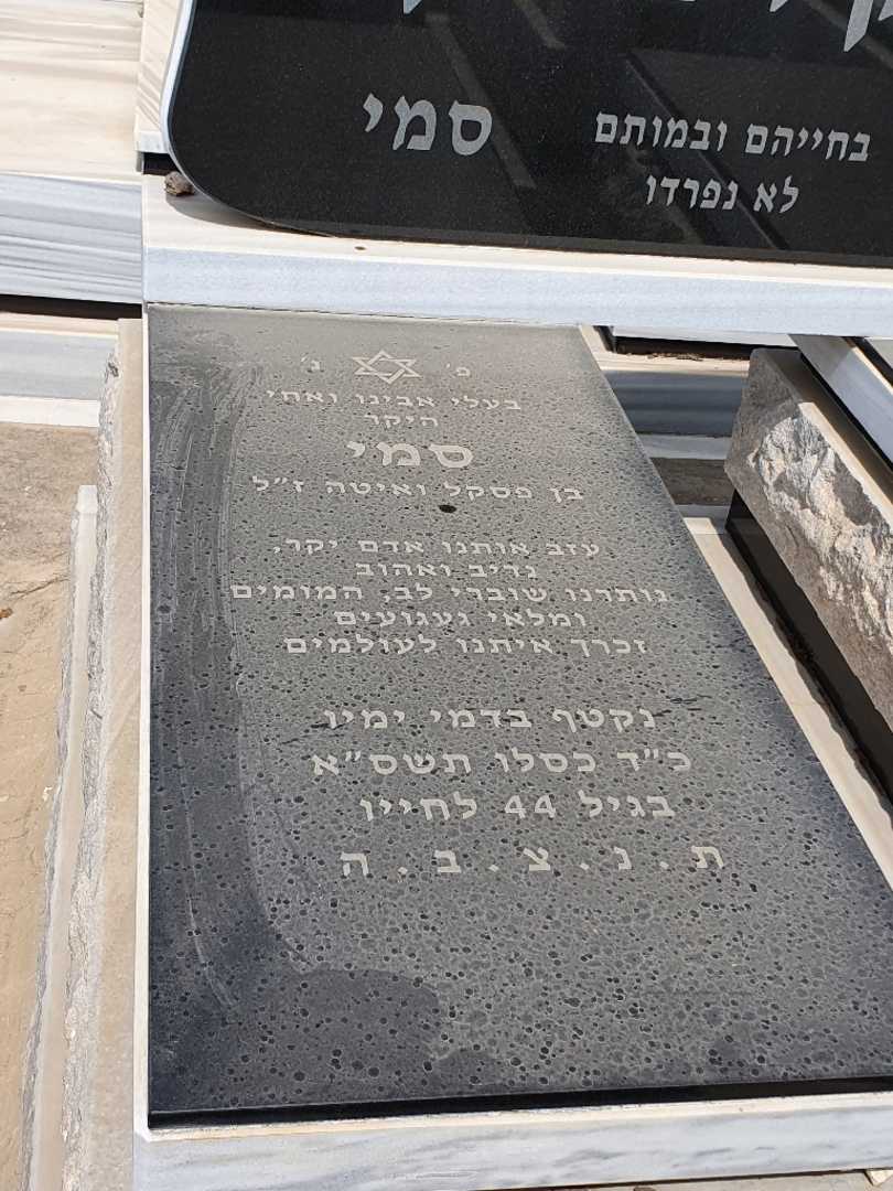 קברו של סמי ברקוביץ