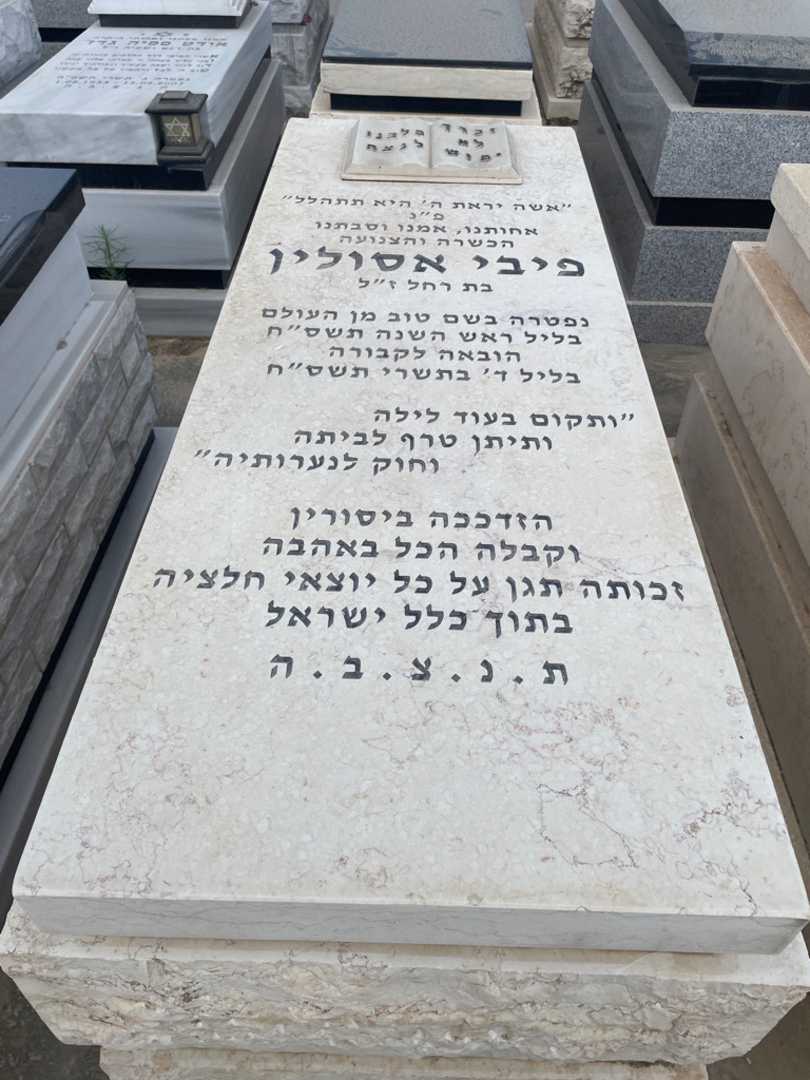 קברו של פיבי אסולין