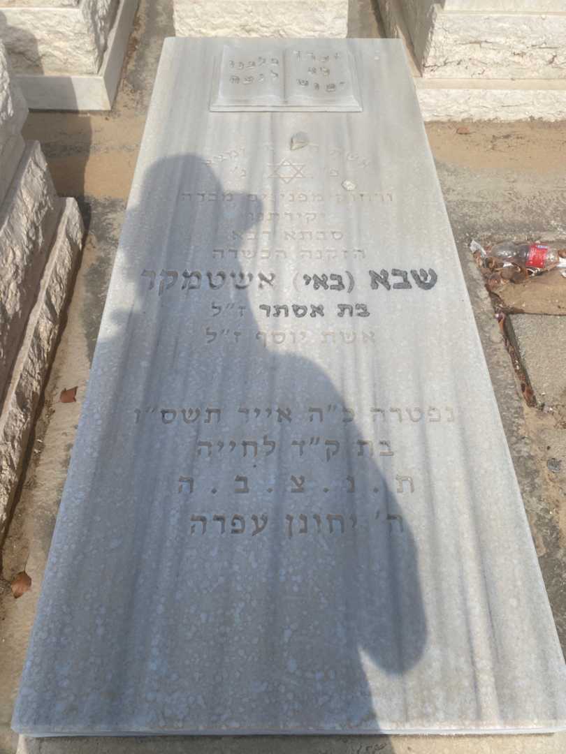 קברו של שבעבאי "באי" אשטמקר