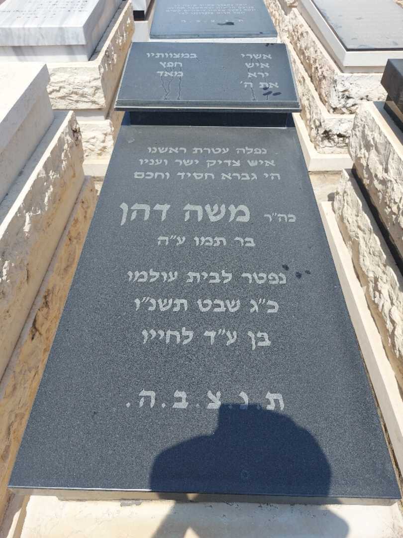קברו של משה דהן