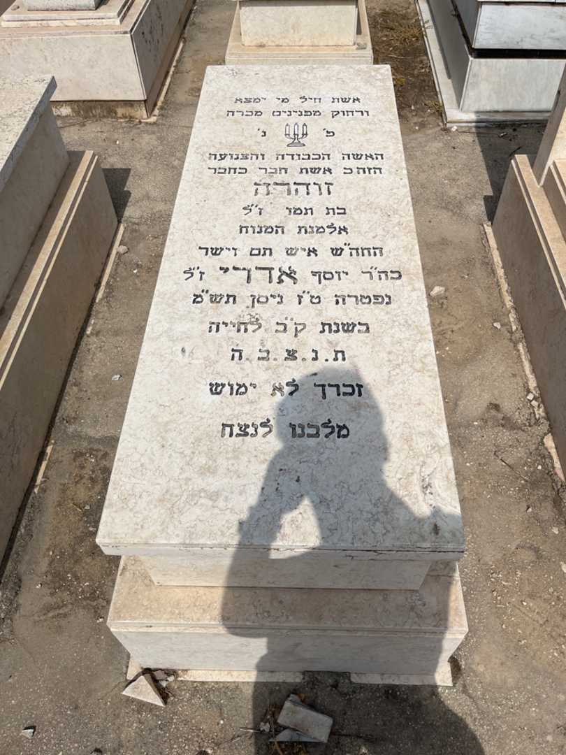 קברו של זוהרה אדרי