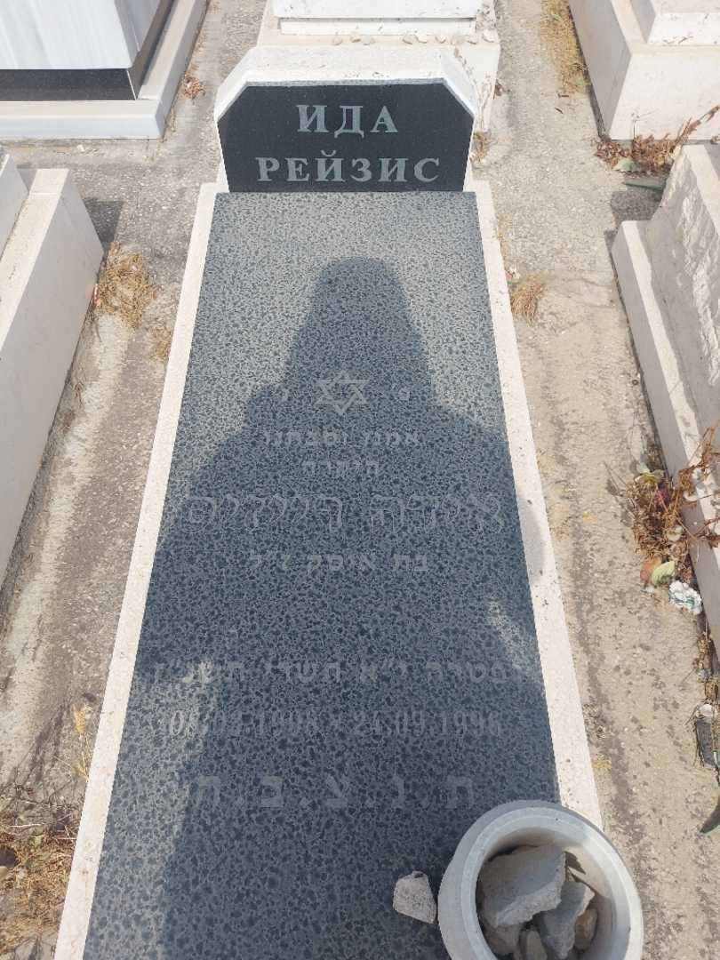 קברו של אידה רייזיס