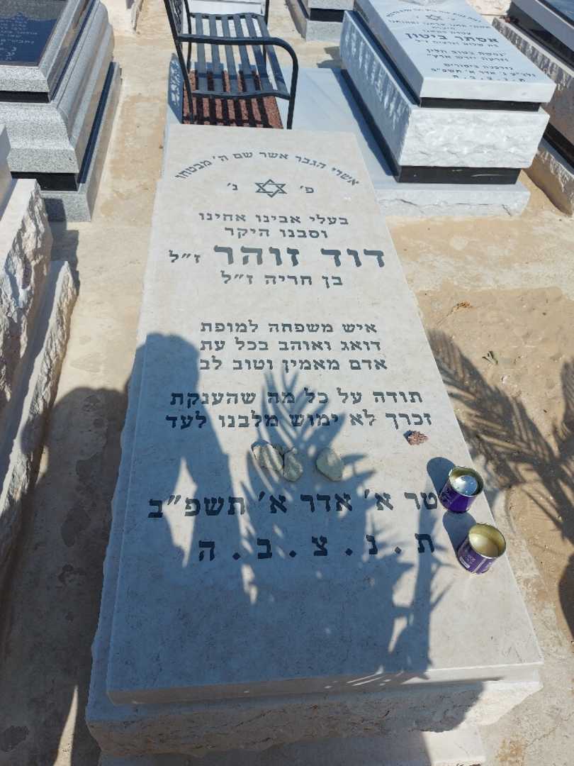 קברו של דוד זוהר