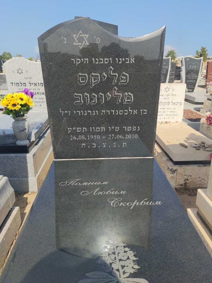 קברו של פליקס מיליונוב