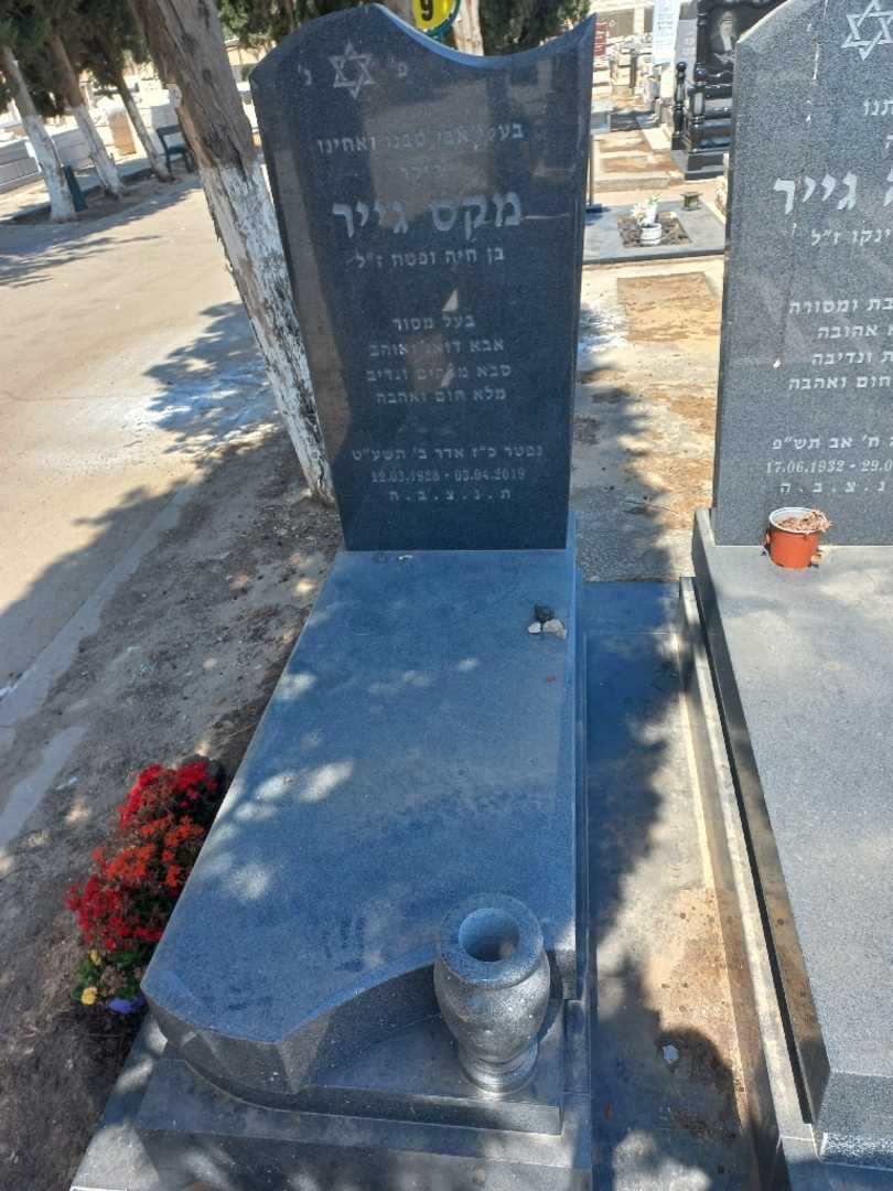 קברו של מקס גייר. תמונה 2