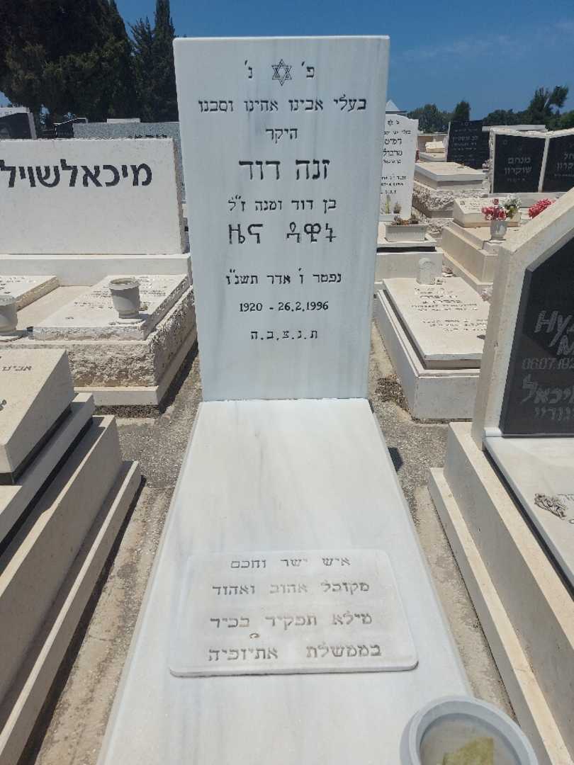 קברו של דוד זנה