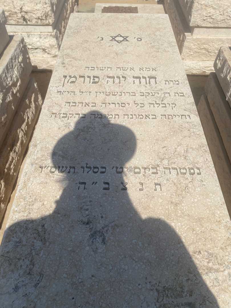 קברו של אוה פורמן