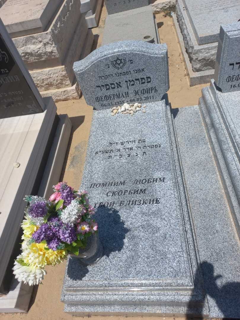 קברו של אספיר פפרמן