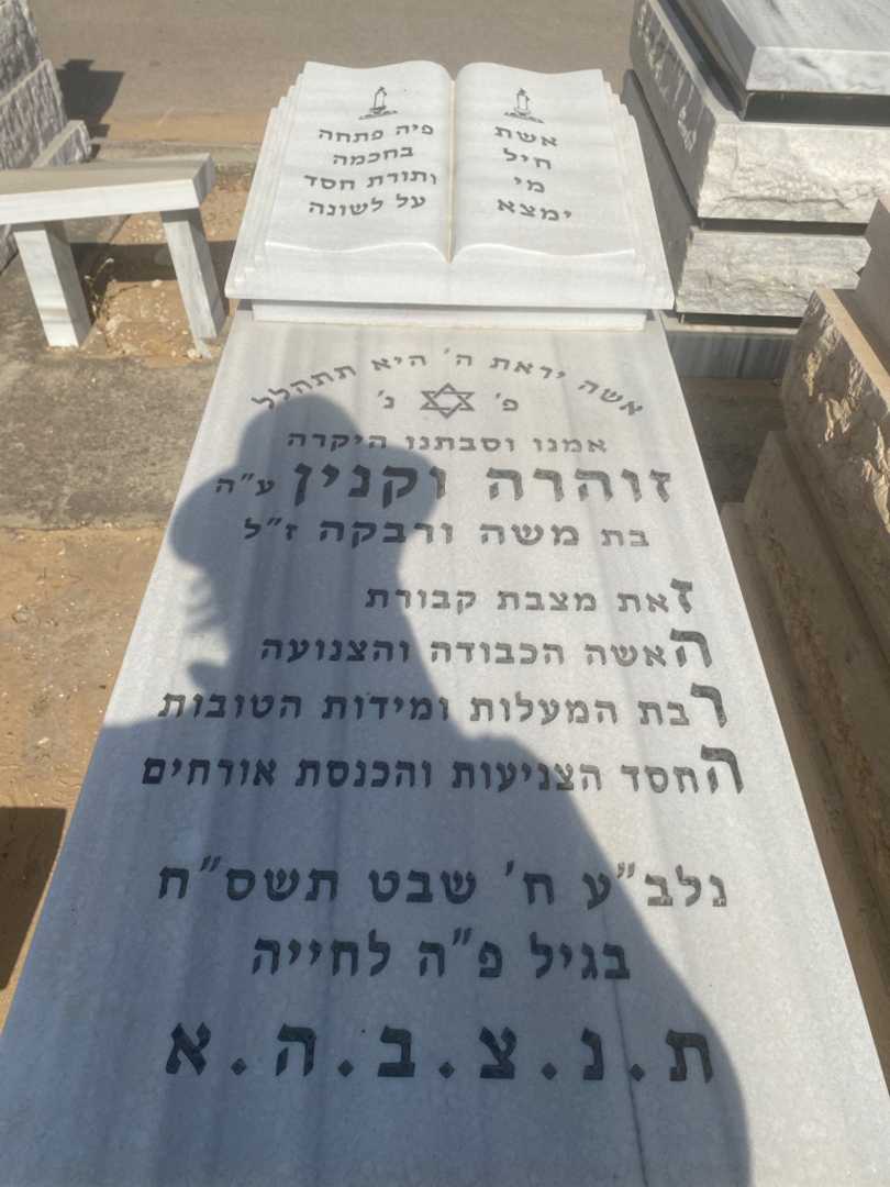 קברו של זוהרה וקנין