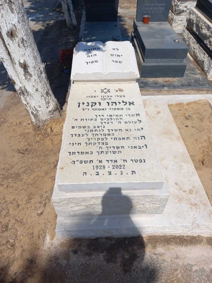 קברו של אליהו וקנין