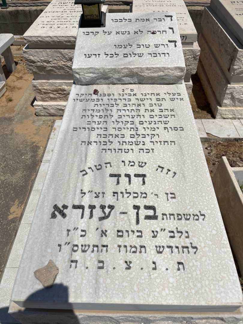 קברו של דוד בן-עזרא