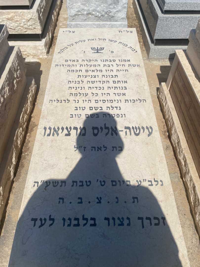 קברו של אליס מרציאנו