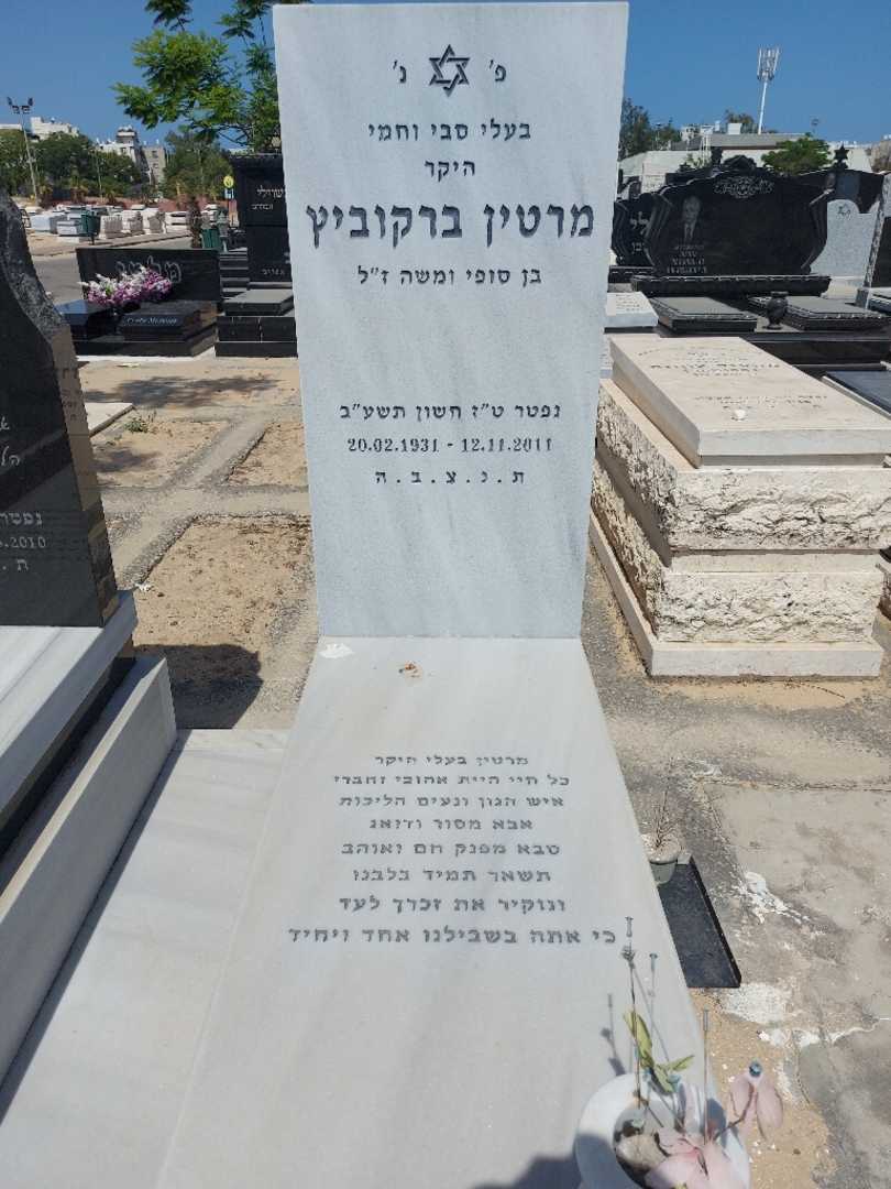 קברו של מרטין ברקוביץ