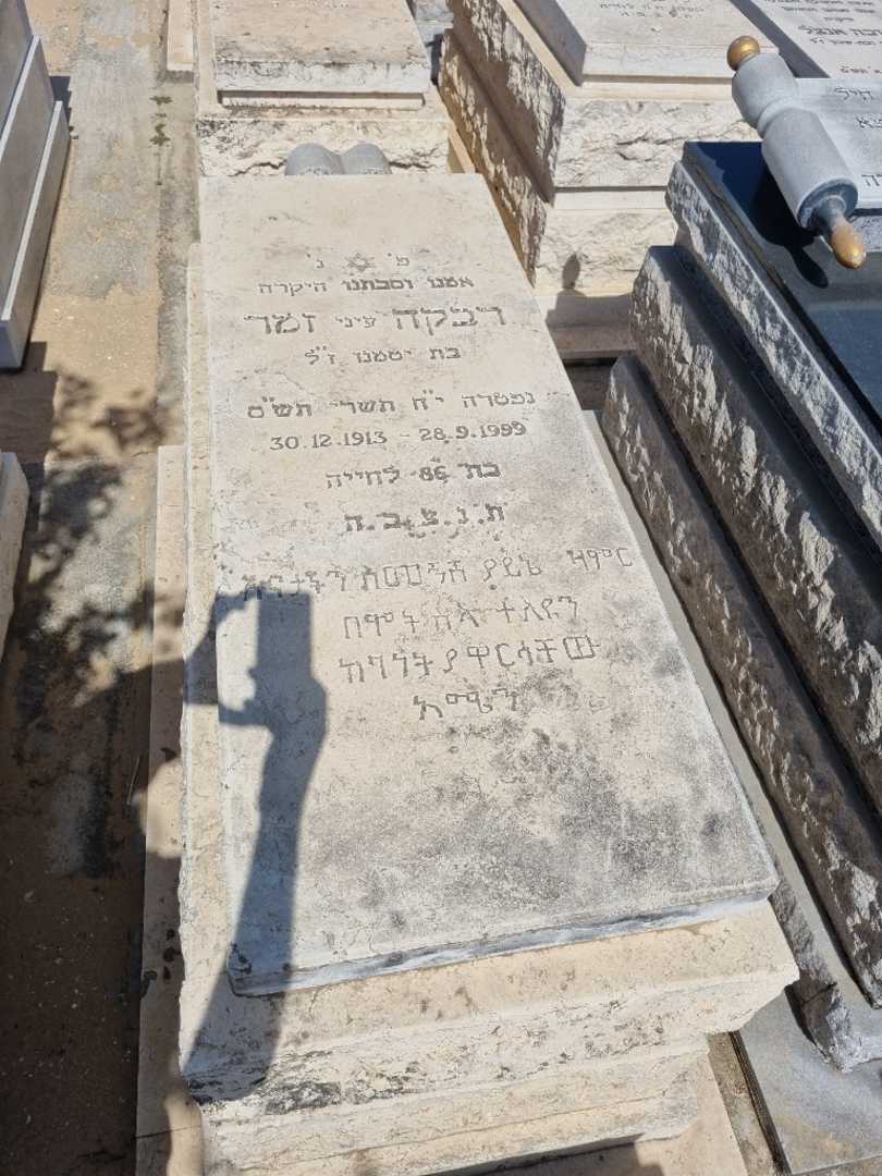קברו של סמיינש זמר