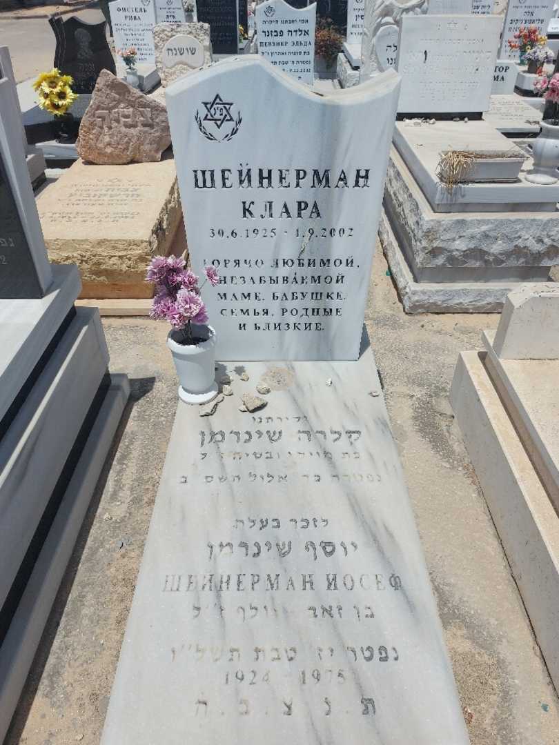 קברו של קלרה שינרמן