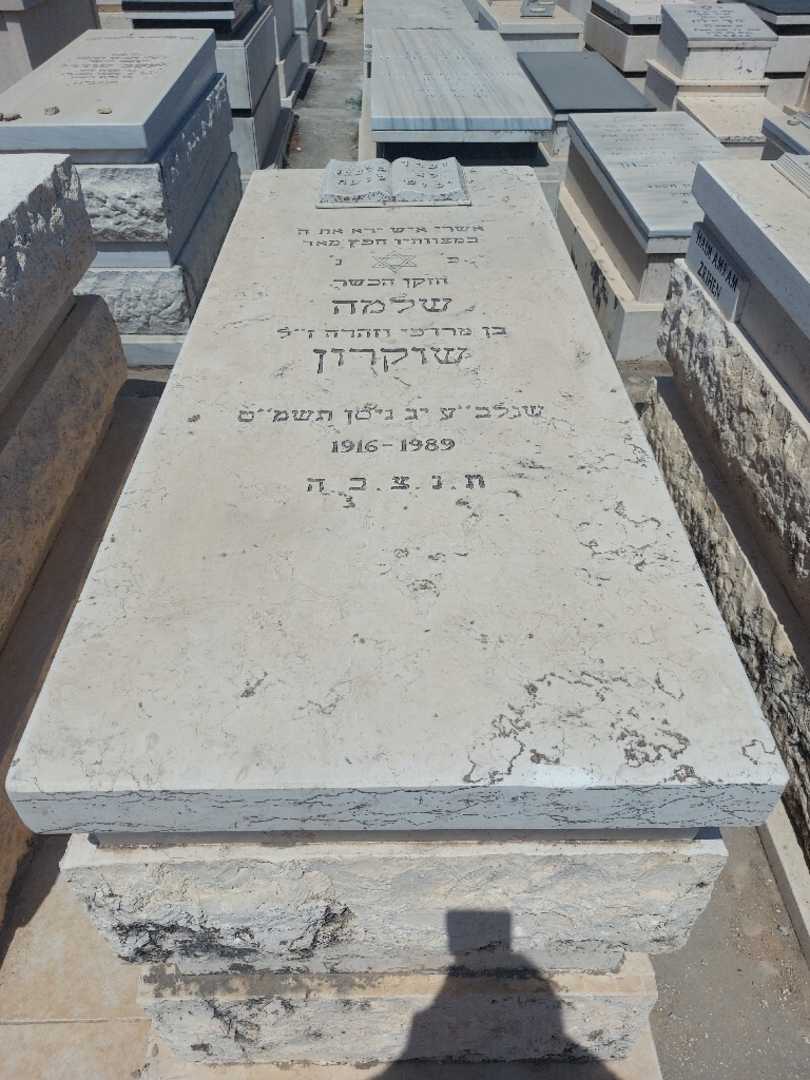 קברו של שלמה שוקרון