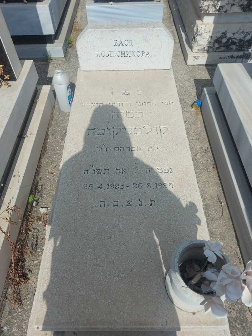 קברו של בסיה קולסניקוב