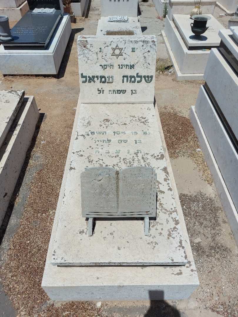 קברו של שלמה עמיאל