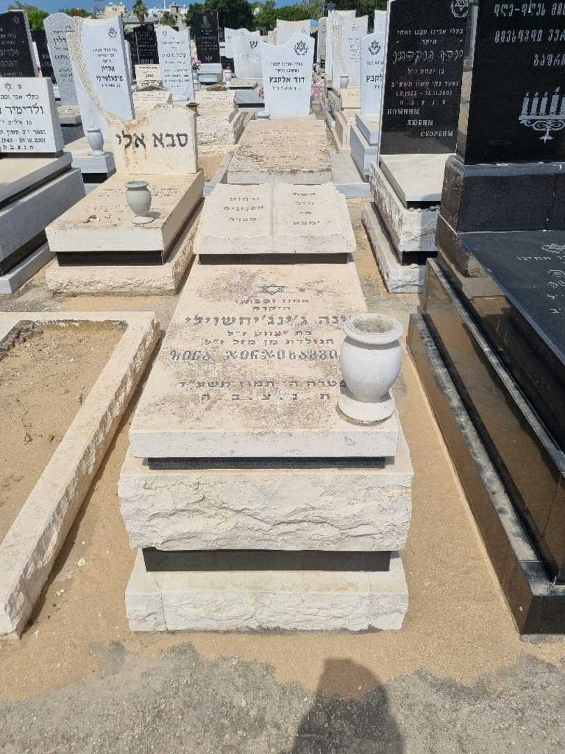 קברו של זינה ג'ינג'יחשוילי