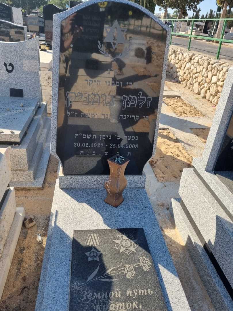 קברו של זלמן גומנק. תמונה 2