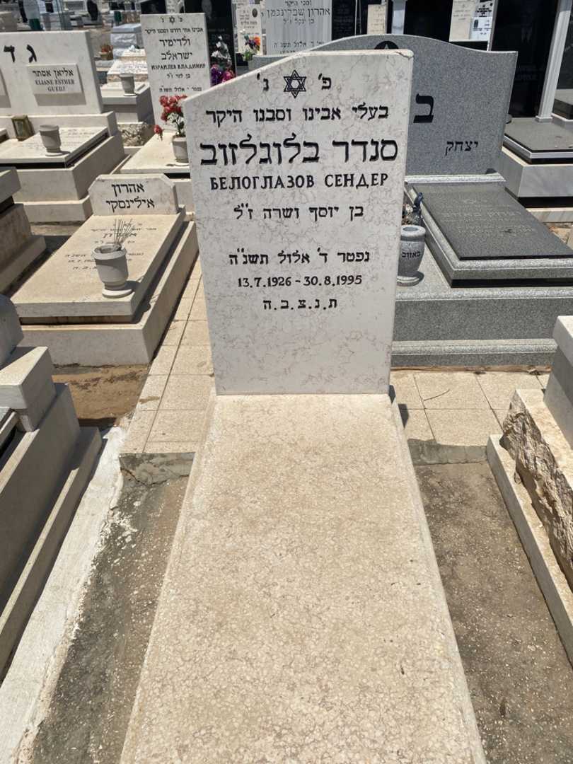 קברו של סנדר בלוגלזוב