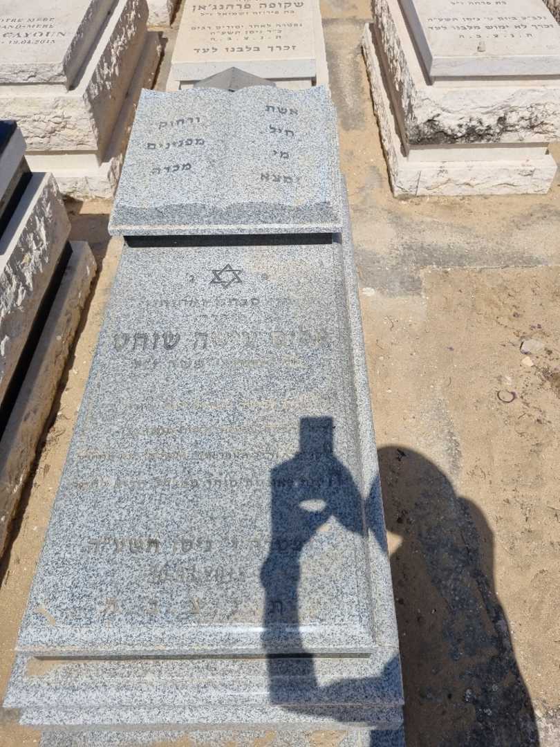 קברו של עיישה שוחט