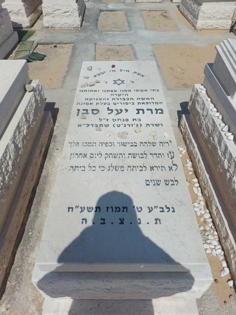 קברו של יעל סבן