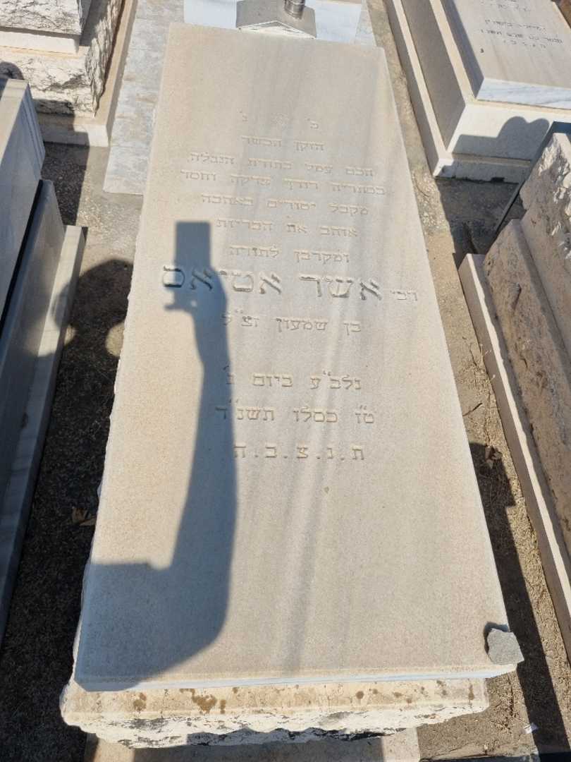 קברו של אשר אטיאס