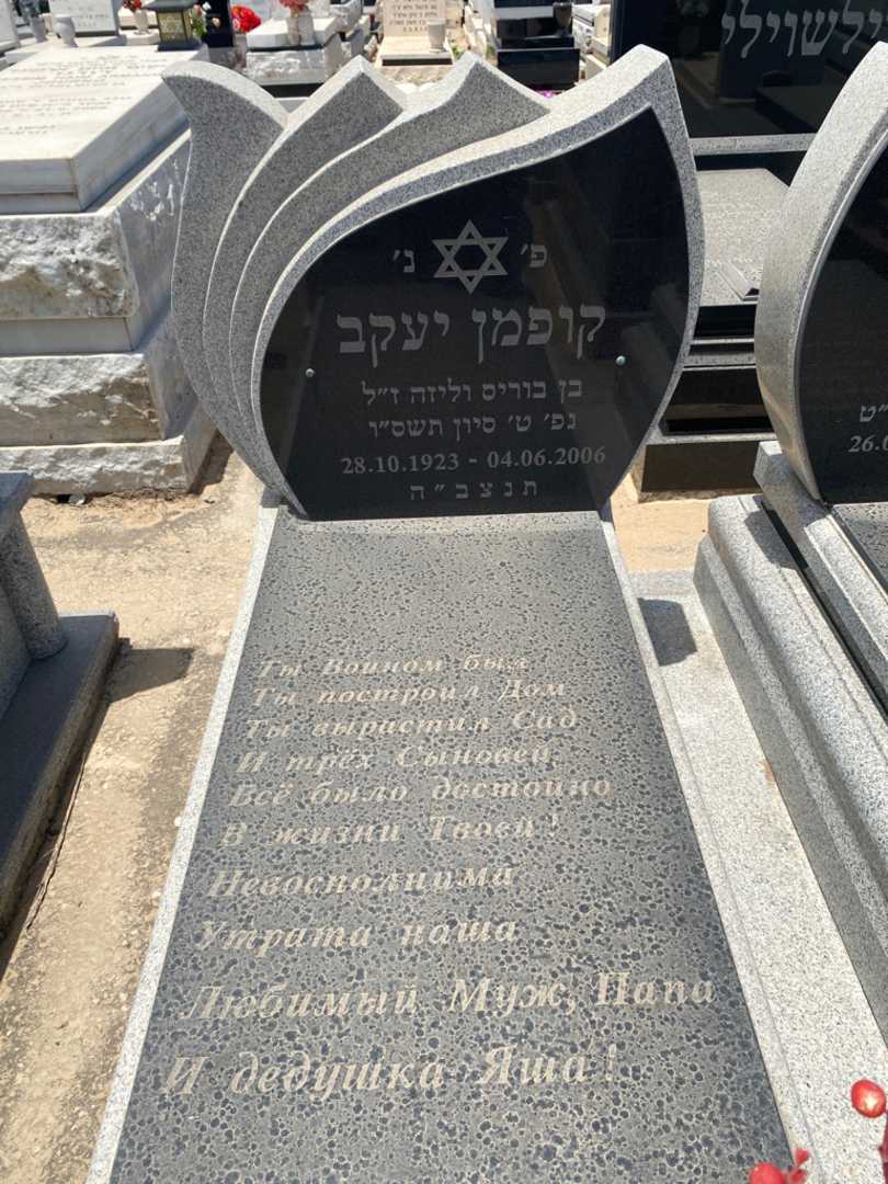 קברו של יעקב קופמן. תמונה 2