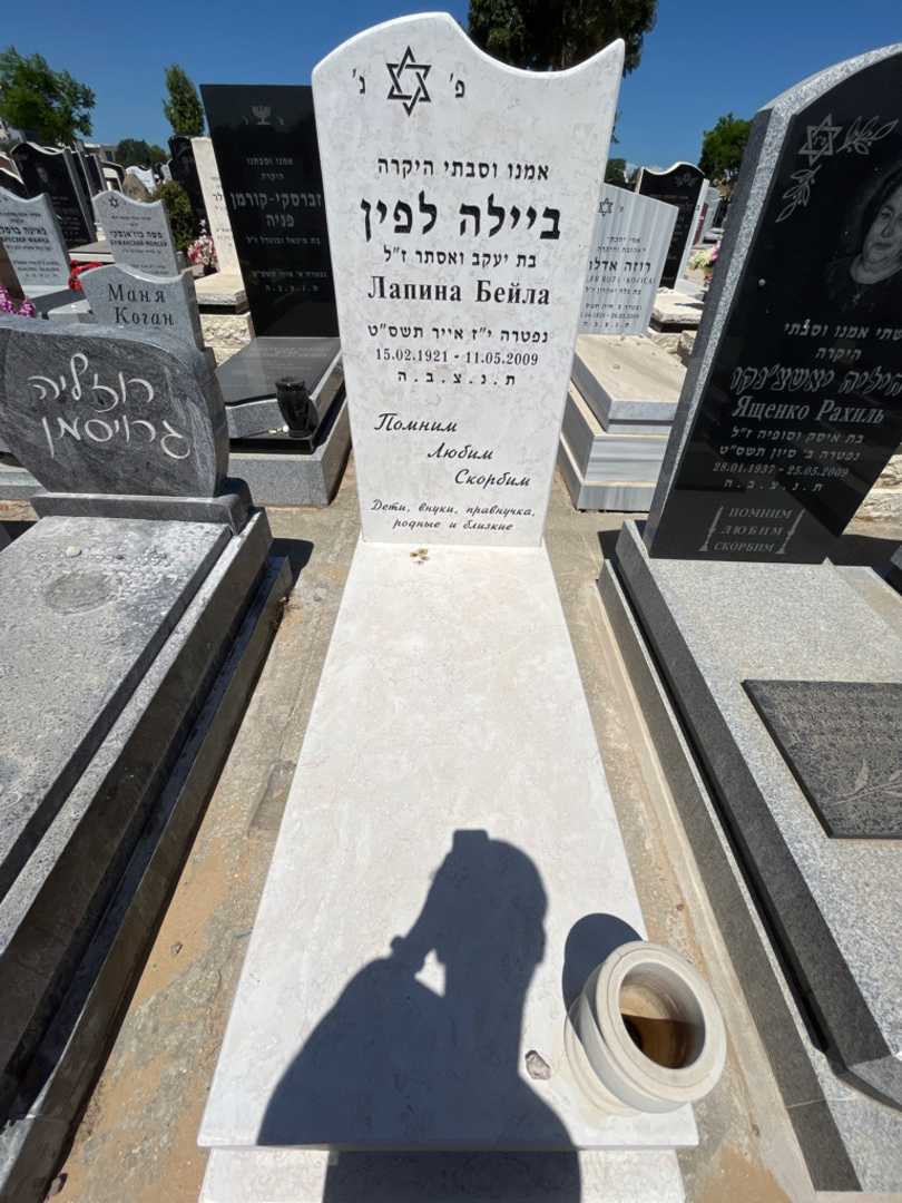 קברו של ביילה לפין