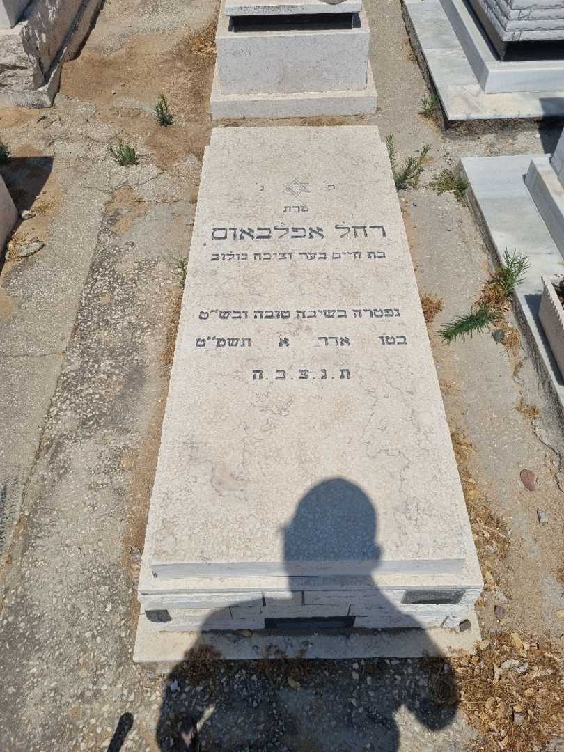 קברו של רחל אפלבאום