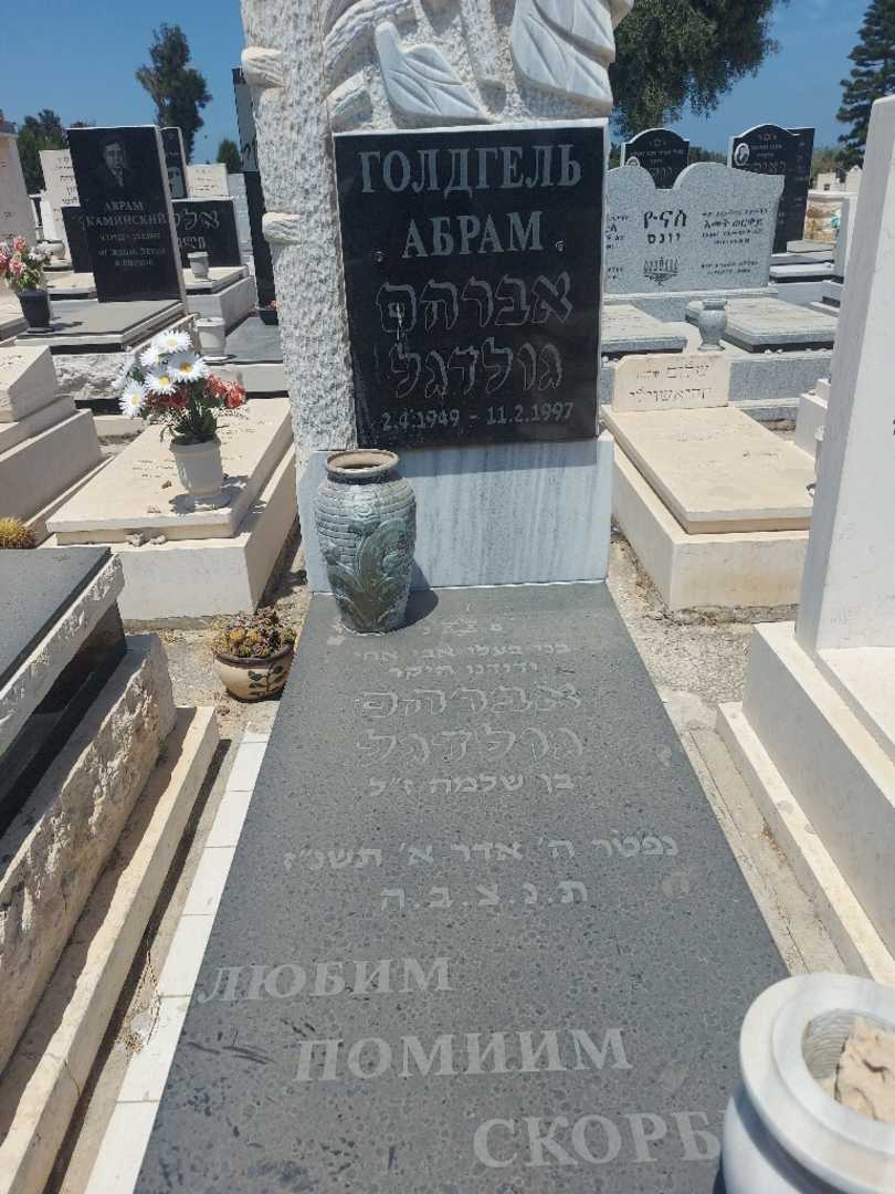 קברו של אברהם גולדגל