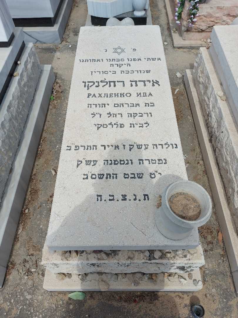 קברו של אידה רחלנקו
