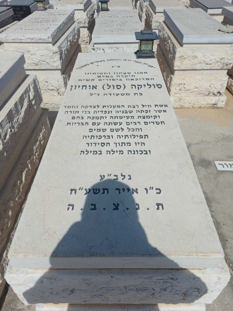 קברו של סול "סול" אוחיון